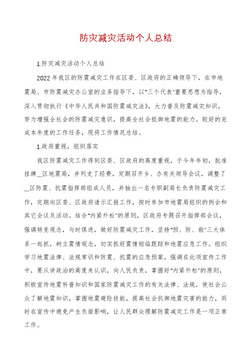 防灾减灾活动个人总结