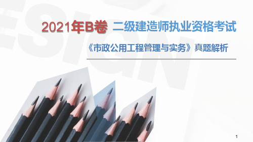 (案例部分)2021年二建市政B卷真题解析