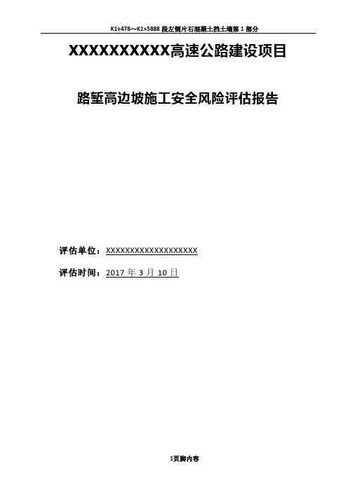 路堑高边坡施工安全风险评估报告