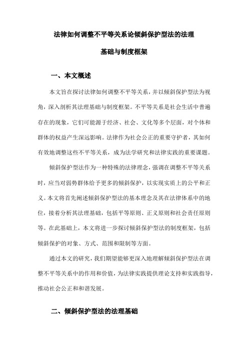 法律如何调整不平等关系论倾斜保护型法的法理基础与制度框架