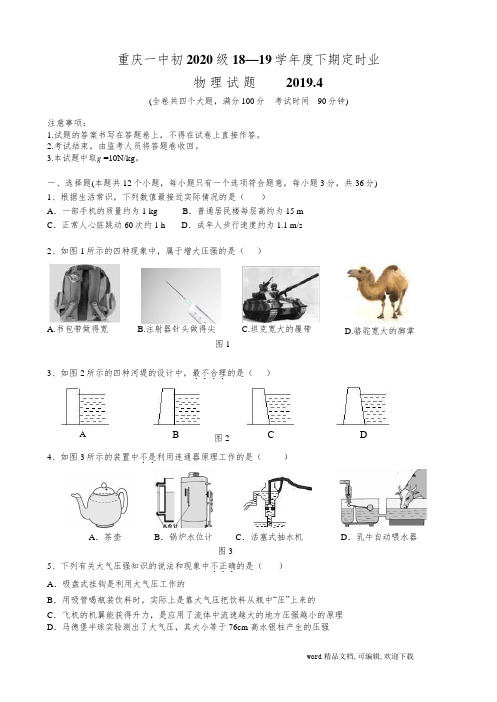 重庆市重庆一中2018-2019年(下)八年级第一次月考物理试题(Word无答案)