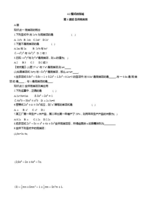 4.2 整式的加减同步练习人教版(2024新教材)七年级数学上册(含答案)