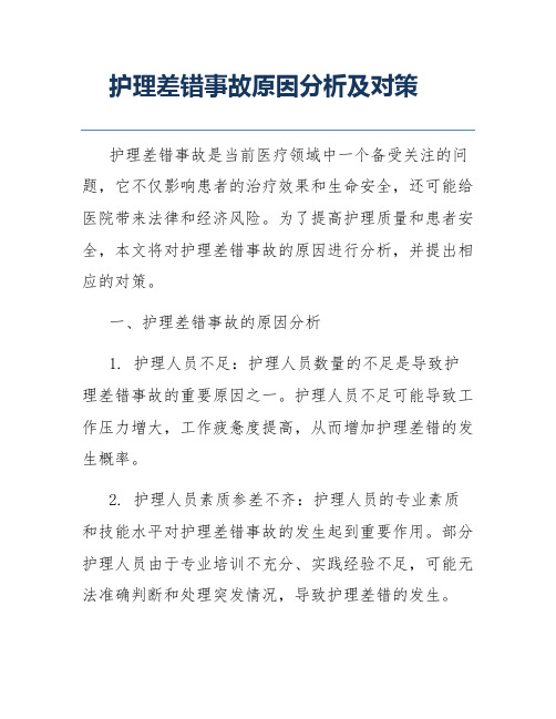 护理差错事故原因分析及对策