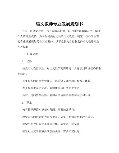 语文教师专业发展规划书