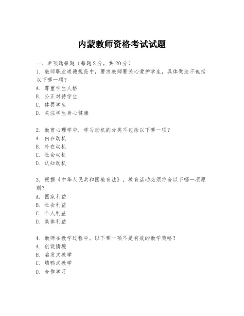 内蒙教师资格考试试题