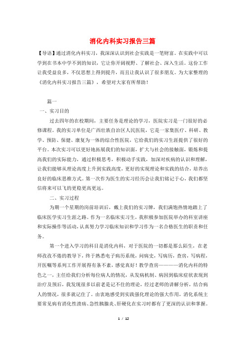 消化内科实习报告三篇