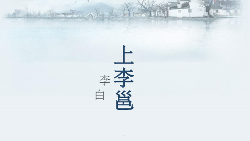 冀教版五年级《上李邕》ppt课件