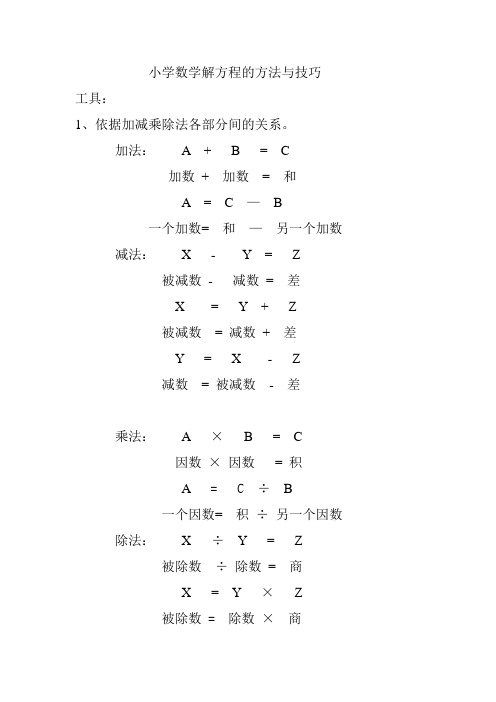 小学数学解方程的方法与技巧