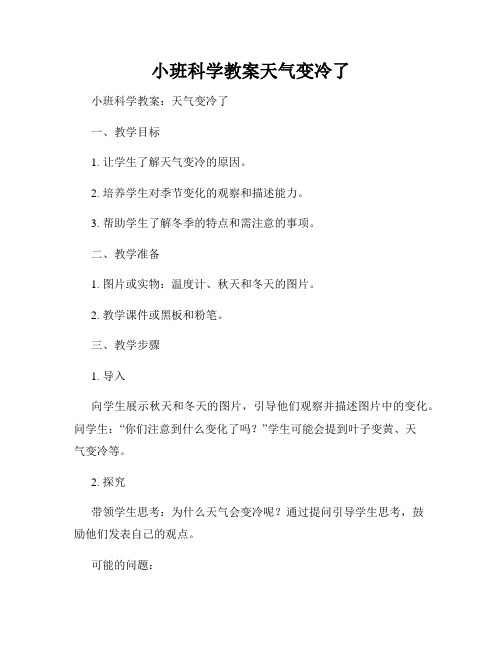 小班科学教案天气变冷了