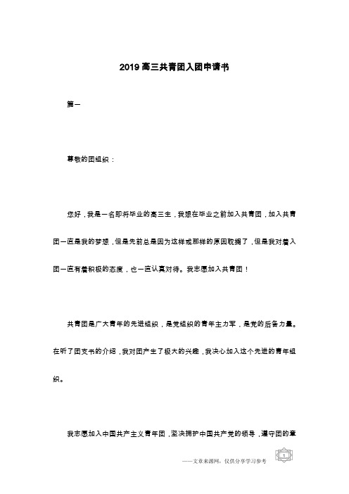 2019高三共青团入团申请书