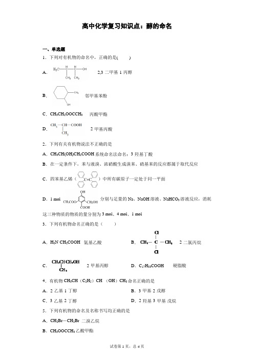 高中化学复习知识点：醇的命名