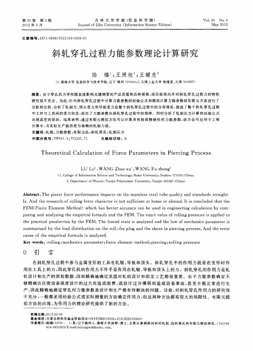 斜轧穿孔过程力能参数理论计算研究