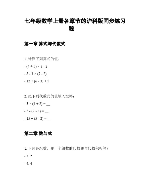 七年级数学上册各章节的沪科版同步练习题