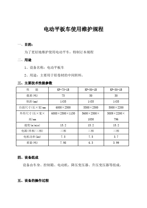 电动平板车使用维护规程