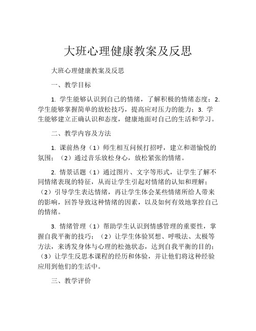 大班心理健康教案及反思