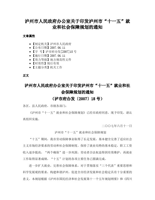 泸州市人民政府办公室关于印发泸州市“十一五”就业和社会保障规划的通知