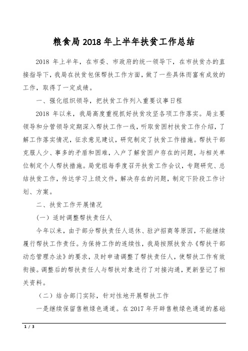 粮食局2018年上半年扶贫工作总结