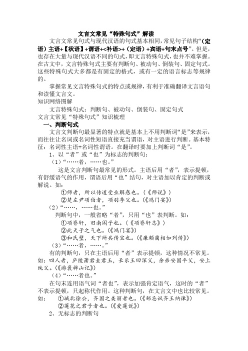 文言文常见“特殊句式”解读——教师版