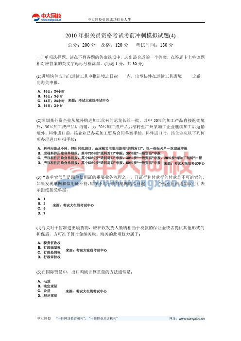 2010年报关员资格考试考前冲刺模拟试题(4)-中大网校