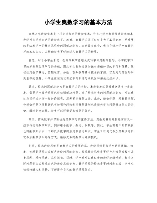 小学生奥数学习的基本方法