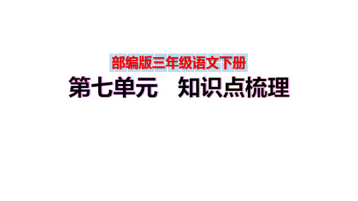 【复习总课件】部编版三年级语文下册第七单元、第八单元知识点梳理(PPT课件)