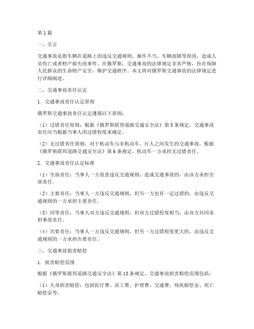 俄罗斯交通事故法律规定(3篇)