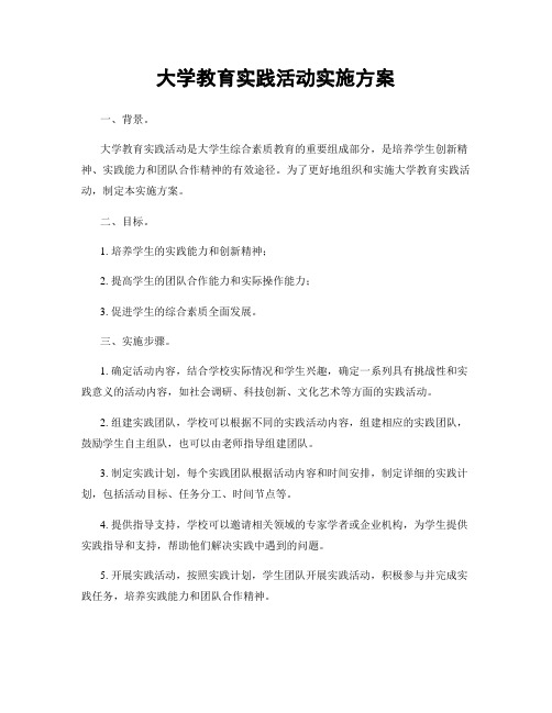 大学教育实践活动实施方案