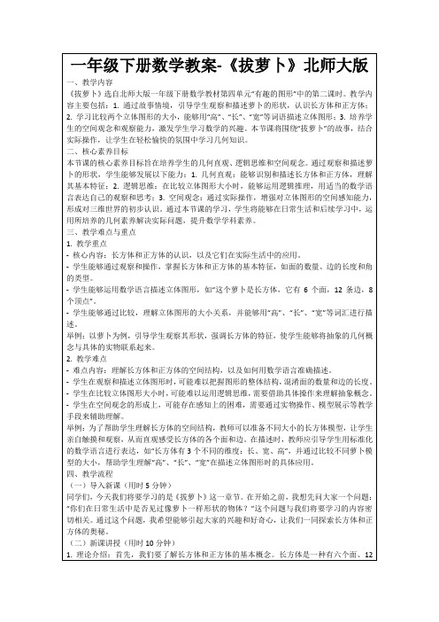 一年级下册数学教案-《拔萝卜》北师大版