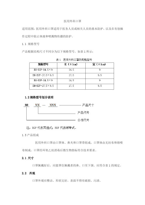 医用外科口罩产品技术要求北京博辉瑞进生物