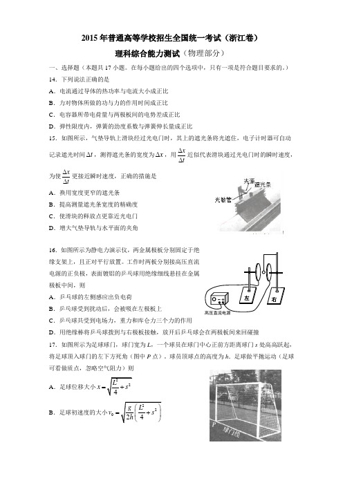 2015年高考浙江卷理综物理(含答案)