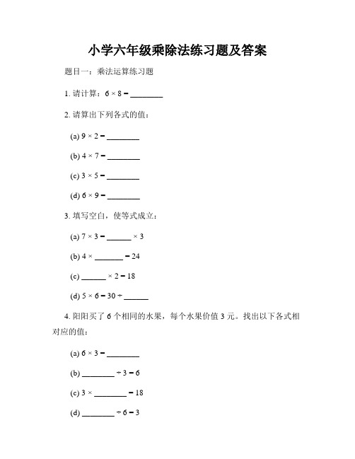 小学六年级乘除法练习题及答案