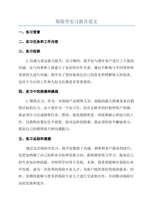 保险学实习报告范文