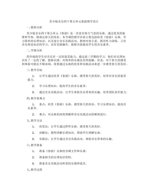 苏少版音乐四下第五单元春游教学设计