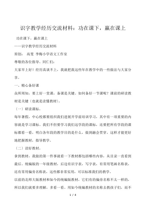 识字教学经验交流材料：功在课下,赢在课上