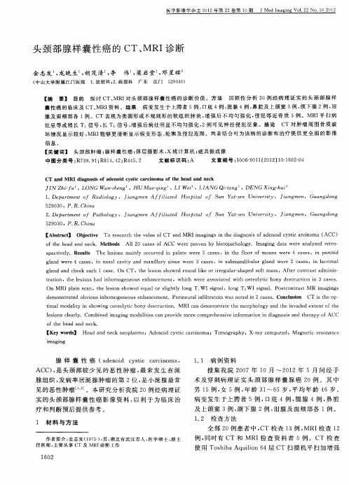 头颈部腺样囊性癌的CT、MRI诊断