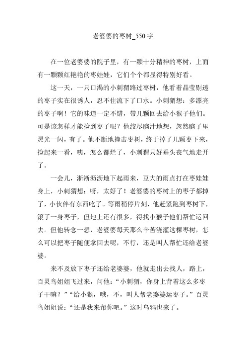老婆婆的枣树_550字