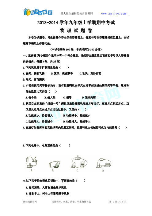 2013秋届九年级物理上学期期中测试试题含答案_新人教版