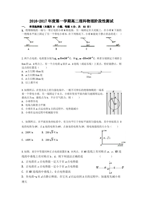 2016-2017年度第一学期高二理科物理阶段性测试