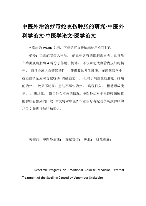 中医外治治疗毒蛇咬伤肿胀的研究-中医外科学论文-中医学论文-医学论文