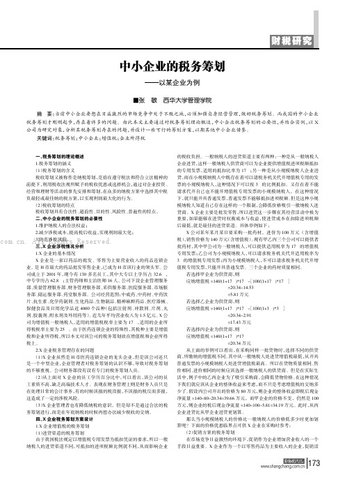 中小企业的税务筹划——以某企业为例