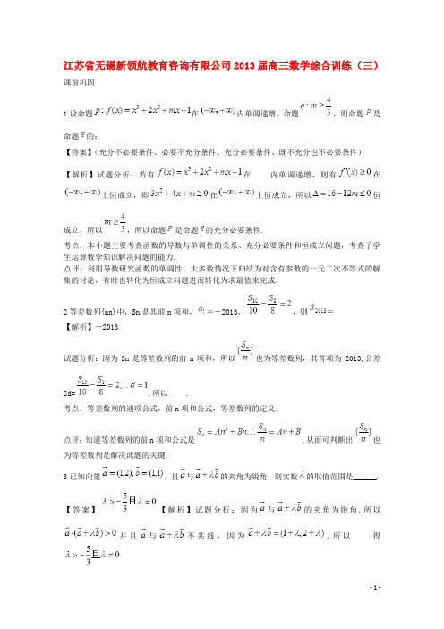 江苏省无锡新领航教育咨询有限公司届高三数学综合训练(三)(教师版)
