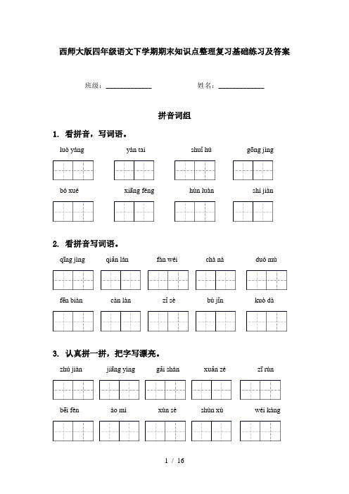 西师大版四年级语文下学期期末知识点整理复习基础练习及答案