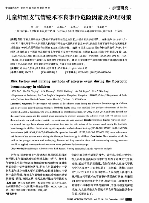 儿童纤维支气管镜术不良事件危险因素及护理对策