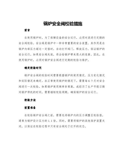 锅炉安全阀校验措施