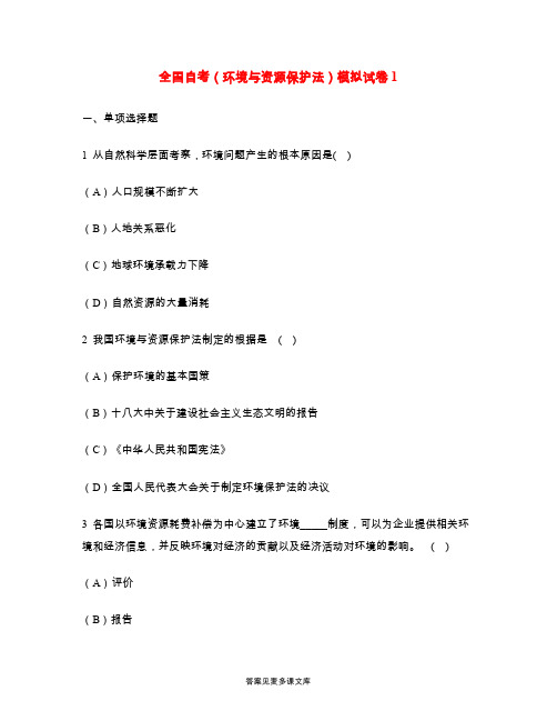 全国自考(环境与资源保护法)模拟试卷1.doc