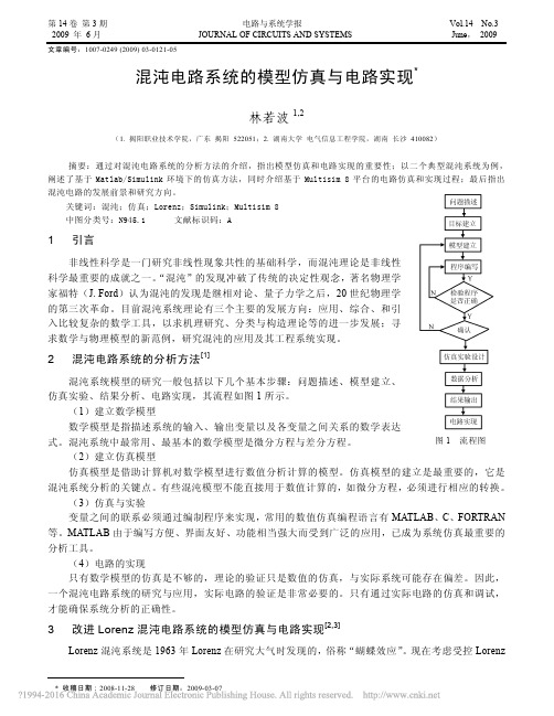 混沌电路系统的模型仿真与电路实现_林若波