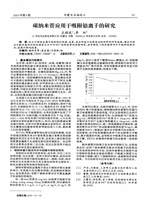 碳纳米管应用于吸附铅离子的研究
