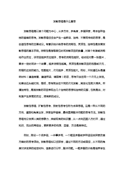 发散思维是什么意思