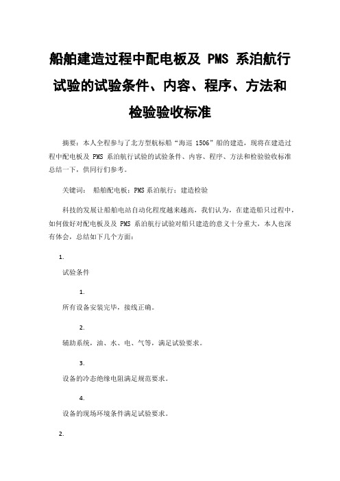 船舶建造过程中配电板及PMS系泊航行试验的试验条件、内容、程序、方法和检验验收标准