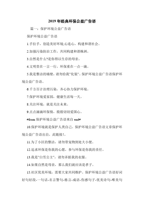 2019年经典环保公益广告语.doc